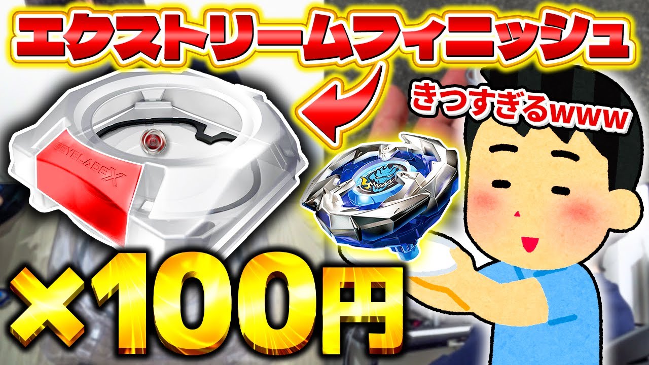 【24時間】エクストリームフィニッシュ×100円で生活したら身体に異変起きた…www【大人向け解説】【ベイブレードX】【BEYBLADE X】