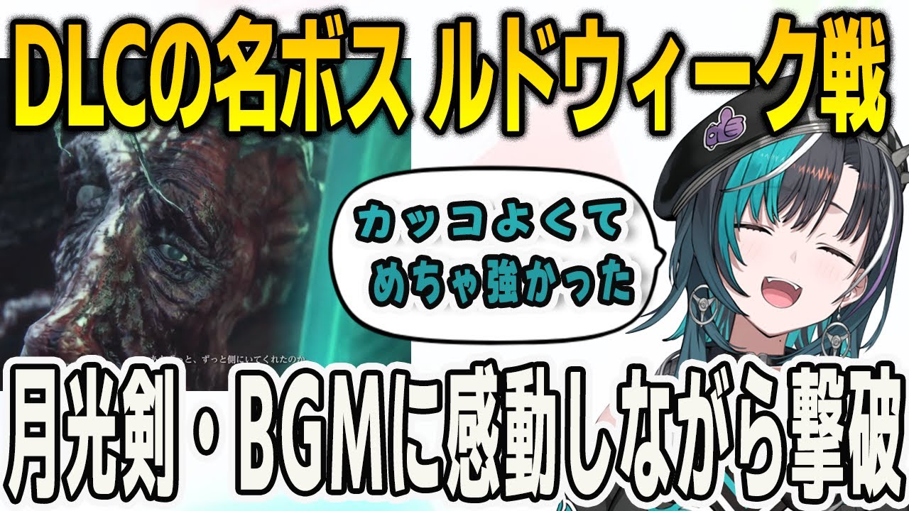ブラッドボーンDLCの名ボスルドウィーク！月光剣の演出やBGMに感動しながら3時間の激闘の末撃破する千速【輪堂千速/Bloodborne/FLOWGLOW/ホロライブ/切り抜き】
