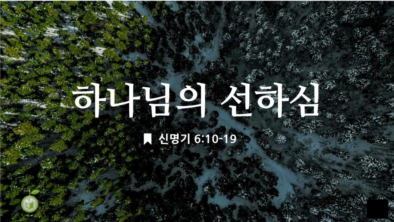 2026년 3월 6일 오늘의양식  | 하나님의 선하심