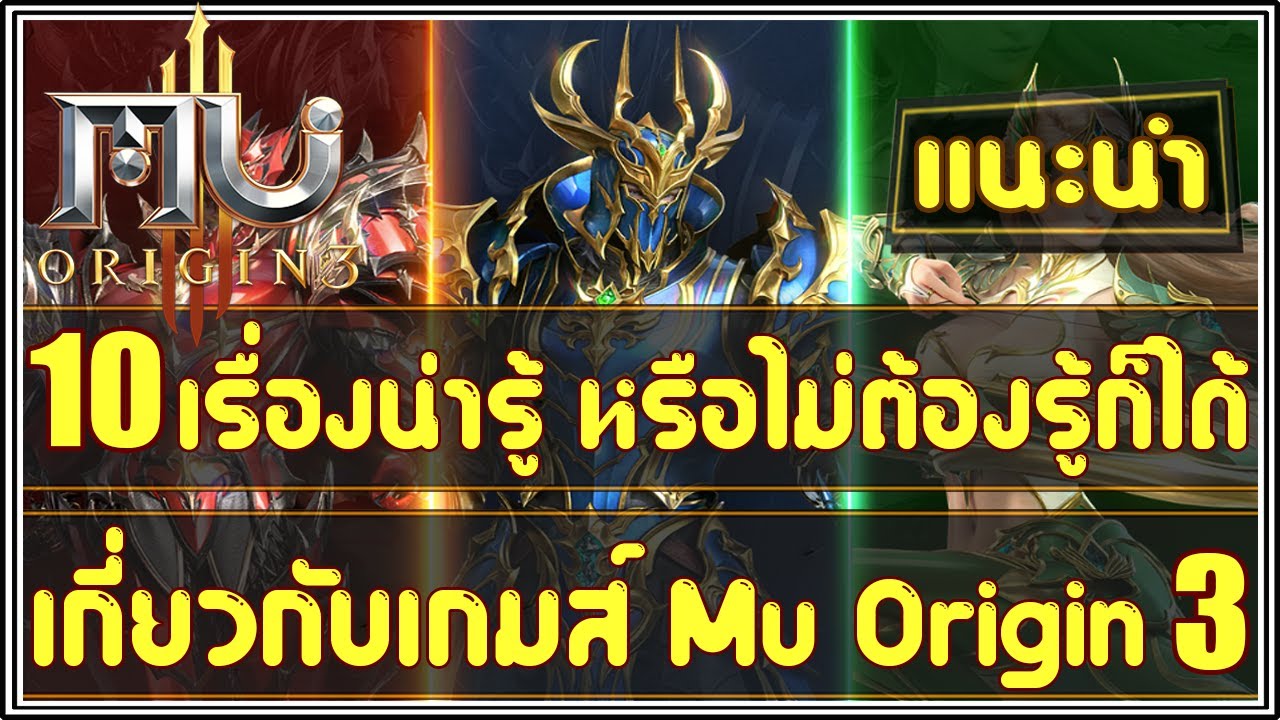 Mu Origin 3 (EP.3) : 10 เรื่องน่ารู้ ก่อนเริ่มเล่นเกมส์ Mu Origin 3