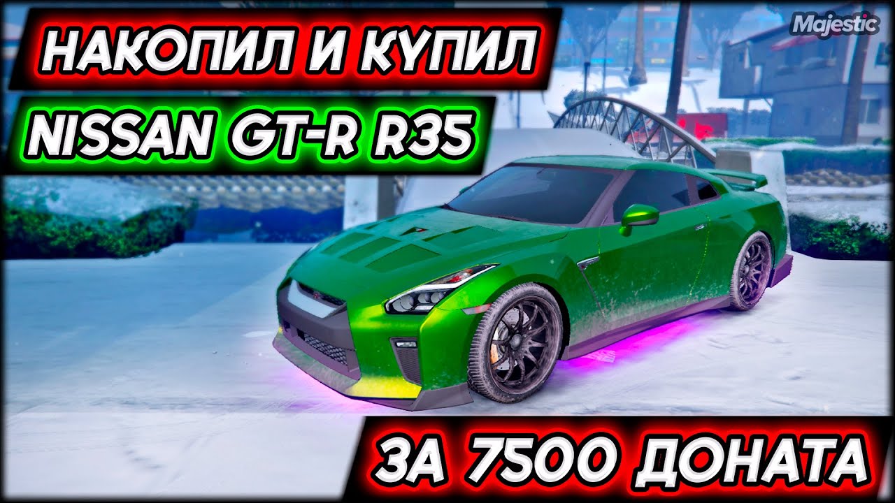 НАКОПИЛ НА NISSAN GTR R35 НА MAJESTIC RP ЗА 7500 ДОНАТА В GTA 5 RP! ПОЛНЫЙ ТЮНИНГ И СКОРОСТЬ GTR-35!