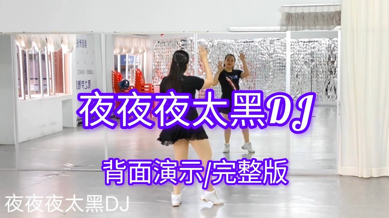 《夜夜夜太黑DJ》网红火爆舞曲，好听好跳，简单易学，背面演示/完整版#舞之梦舞蹈苑#流行舞蹈#广场舞#洗脑歌  #CarmenDanceStudio#linedance#squaredance