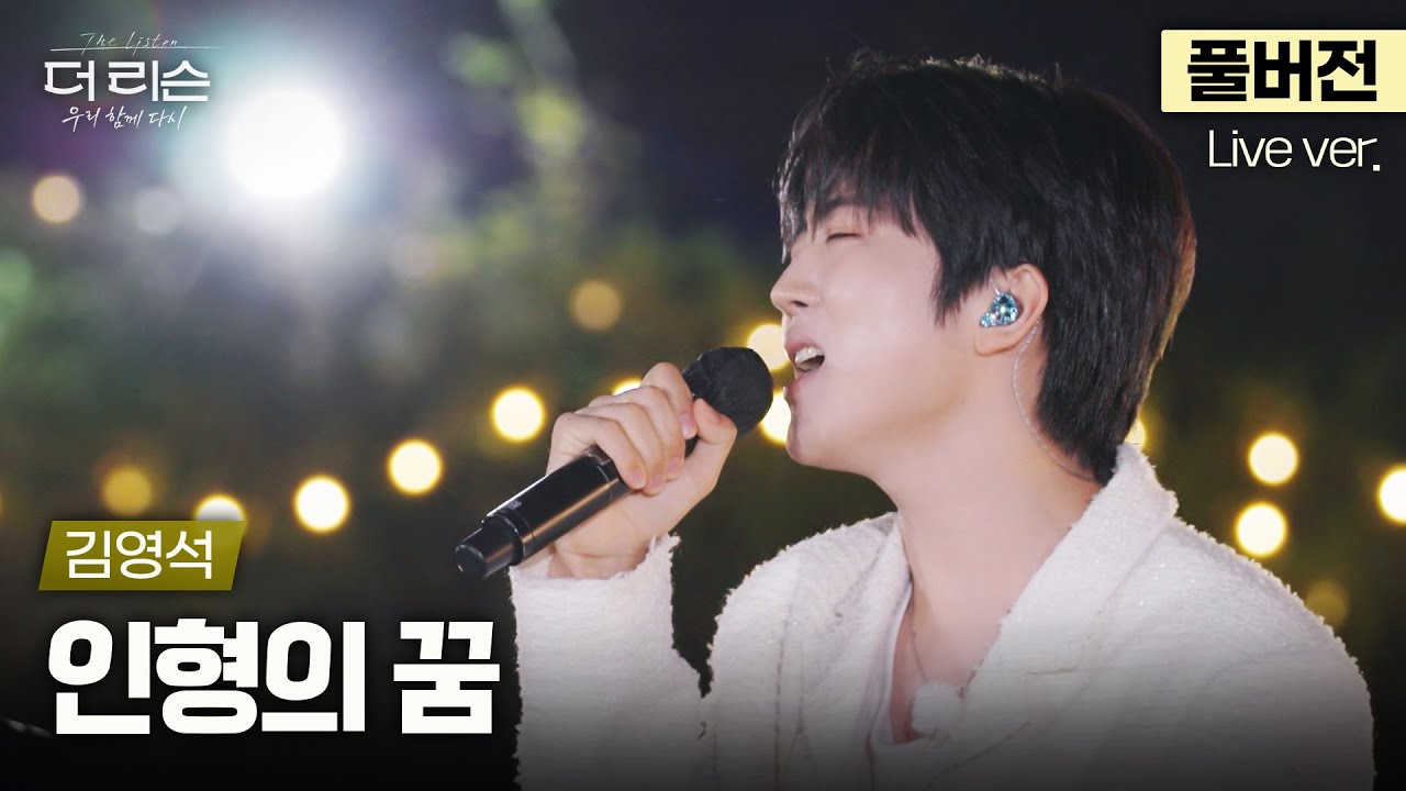 [풀버전] 마음까지 깨끗해지는 세상 무해한 목소리..✨ 귀정화 마음정화 필요할 땐, 김영석 '인형의 꿈'🎵 | SBS '더 리슨: 우리 함께 다시'