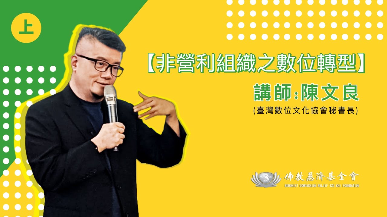 非營利組織之數位轉型《上午課程》      講師陳文良