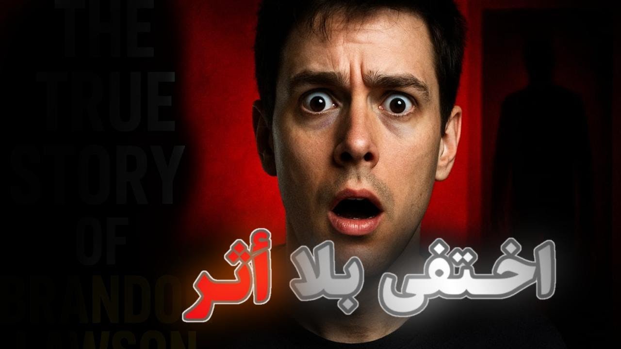 اختفى وهو يحكي مع الشرطة&hellip; لغز براندون لوسون
