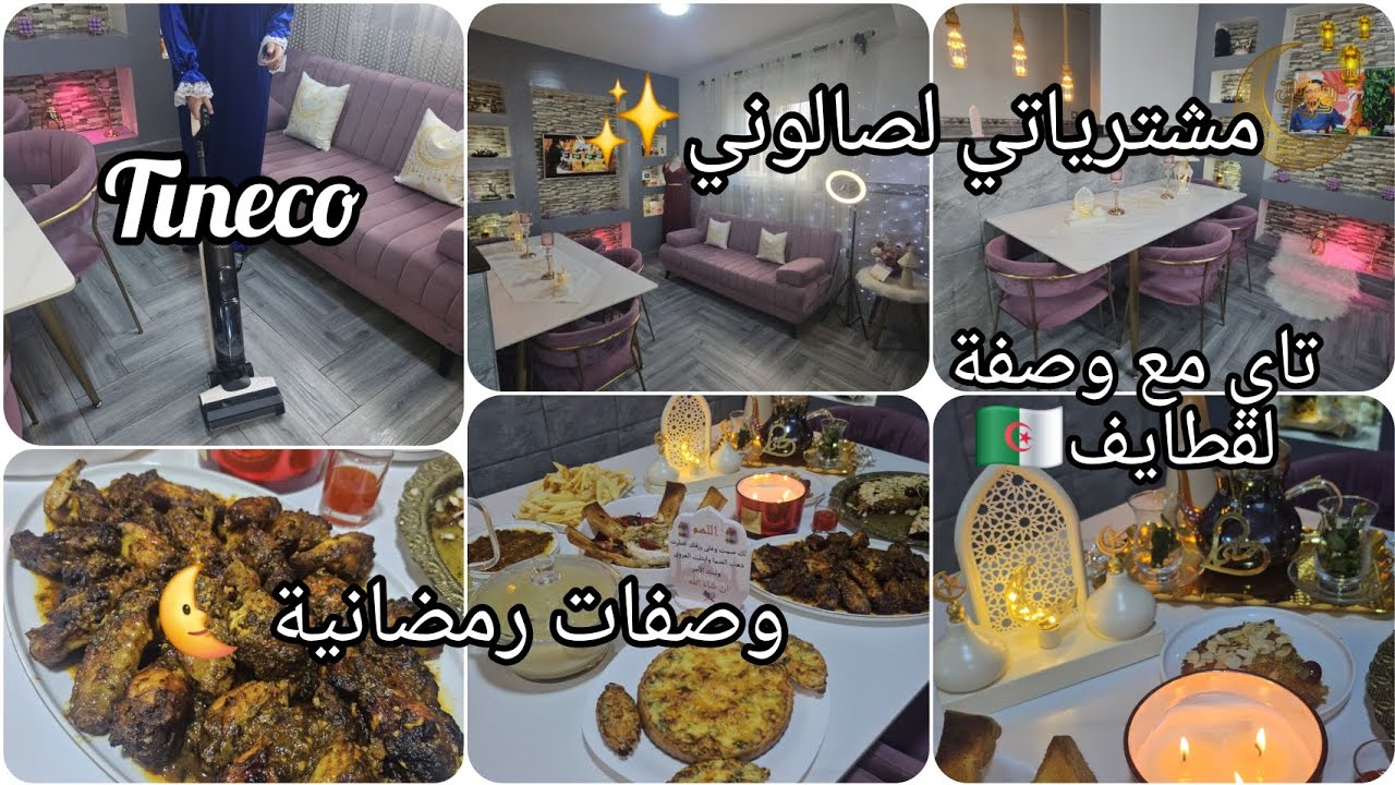 جبت مكنسة احلامي🧚‍♀️tineco✨️مشترياتي لصالوني🥰تاي بمقادير مضبوطة👌قطايف وصفة جزائرية🇩🇿مع وصفات رمضانية