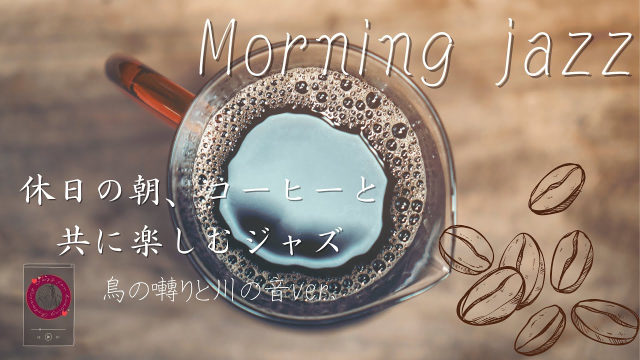 [鳥の囀りと小川の音 & Jazz] 休日の朝、コーヒーと共に楽しむ爽やかなジャズ [作業用、睡眠、リラックスBGM 自然音]