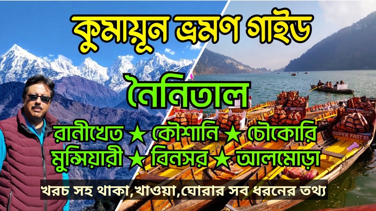 Kumaon Tour Plan | Kumaon Tourist Places |  Kumaon Tour in Bengali | Kumaon Tour Guide
