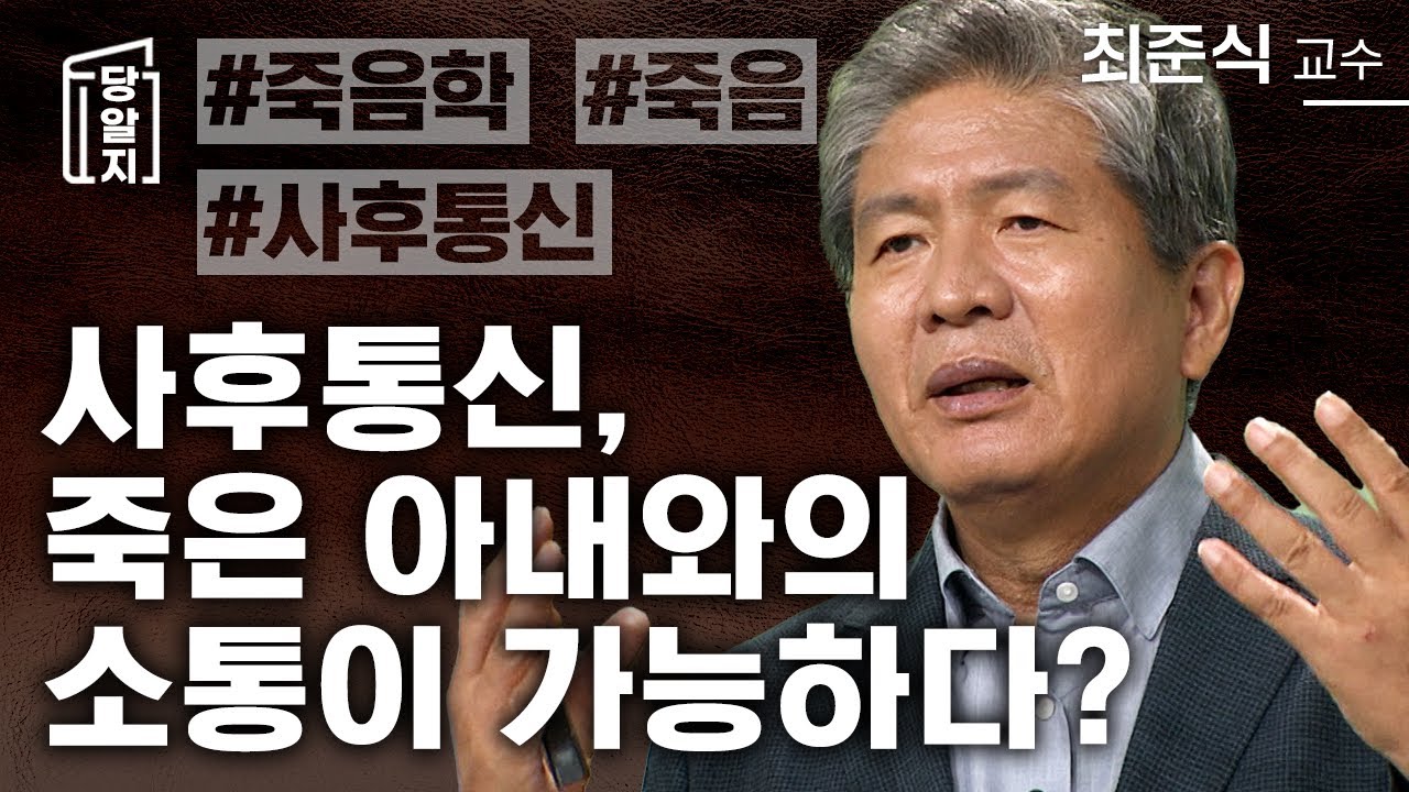 사후통신? 죽은 아내와 소통이 가능하다? l #최준식 교수 [#당알지]