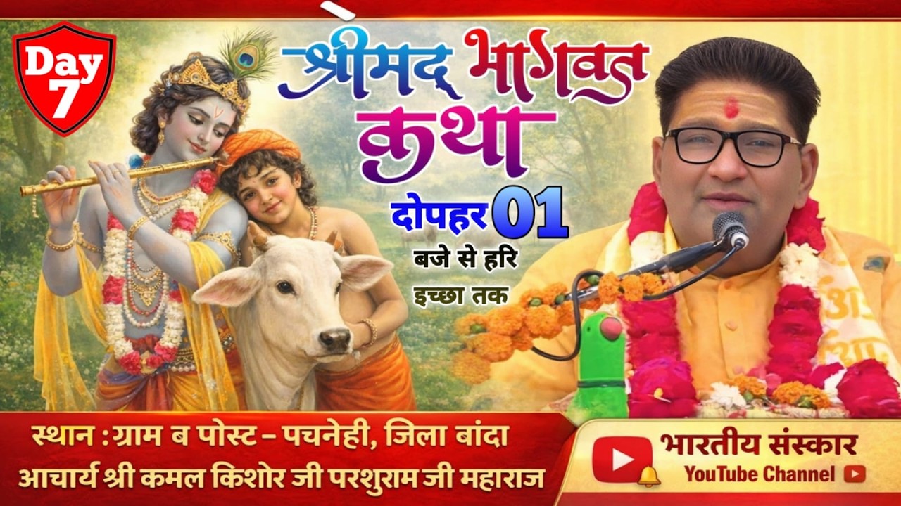 श्रीमद् भागवत कथा !! आचार्य श्री कमल किशोर जी परशुराम जी महाराज !! ग्राम- पचनेही जिला बांदा Day 7