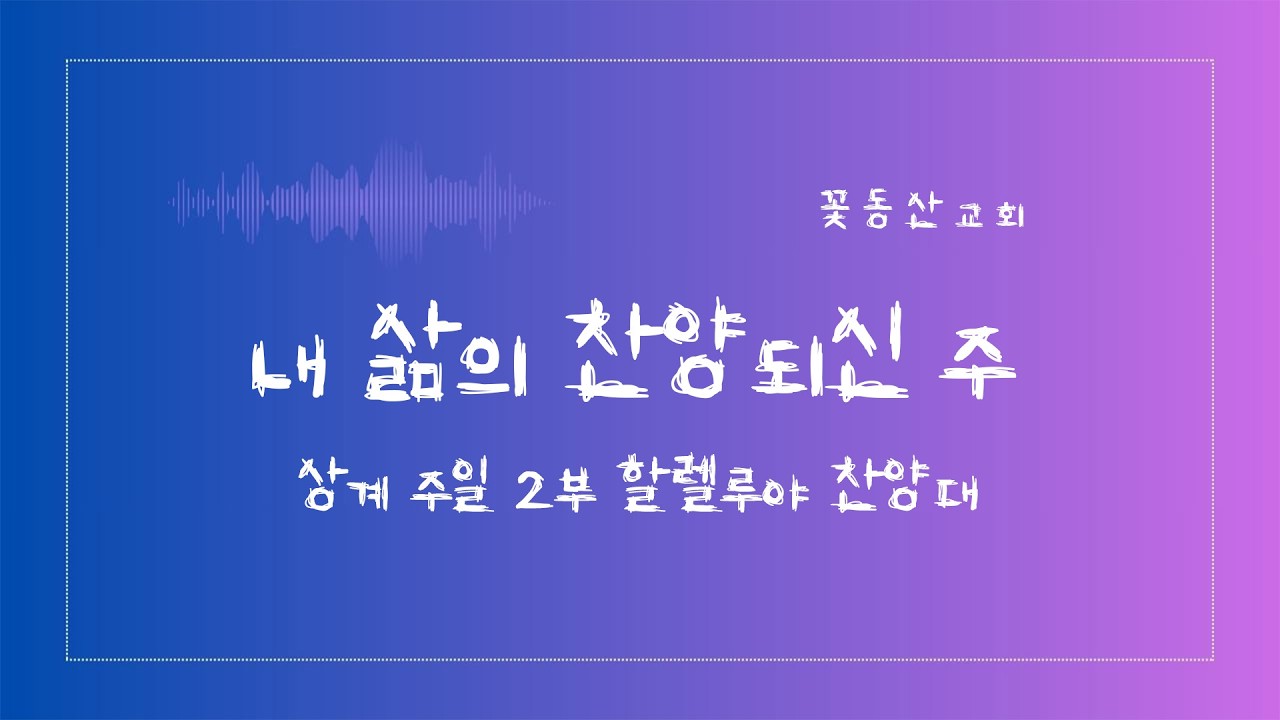 [꽃동산교회] 상계성전 주일2부 찬양 