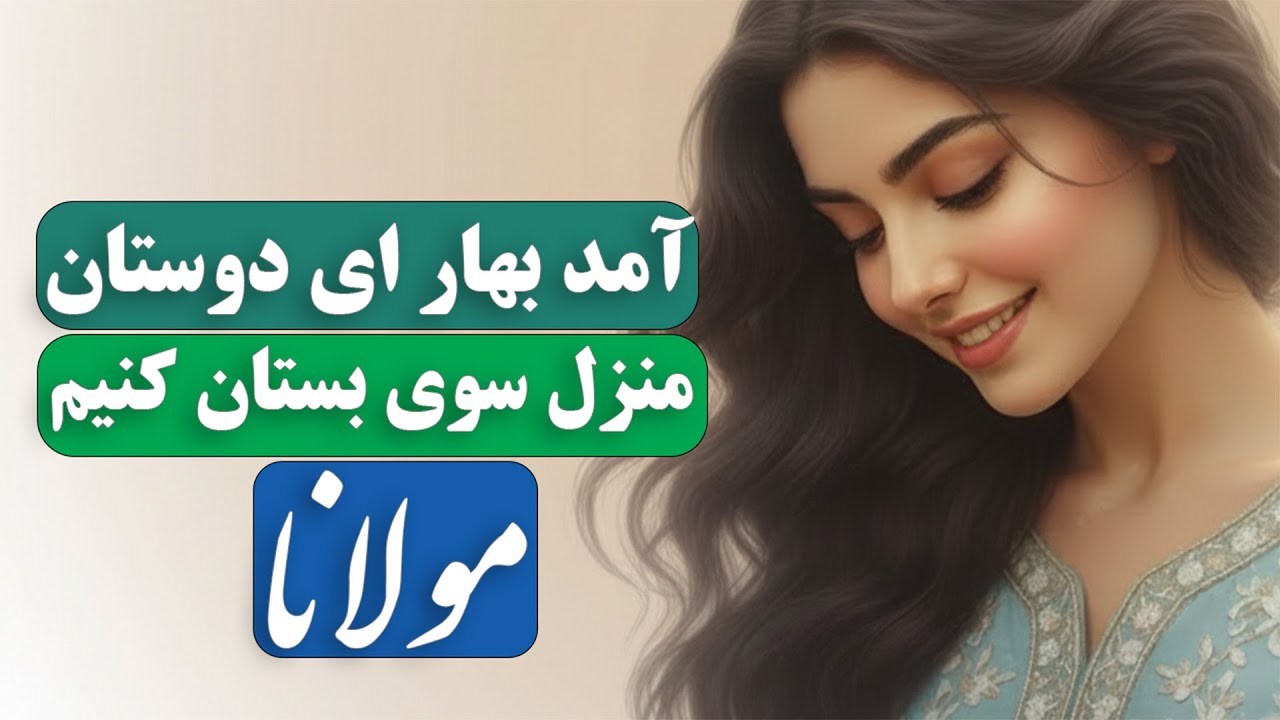 آمد بهار ای دوستان | نغمه‌ای از باغ جان |Amad Bahar ey Dostan|The Soul’s Springtime A Rumi Love Song