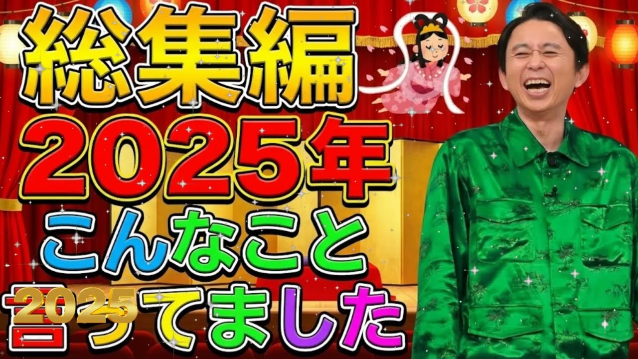 【2025年総集編】　有吉ラジオ　サンドリ　アイツこんなこと言ってましたまとめ - 有吉まとめ
