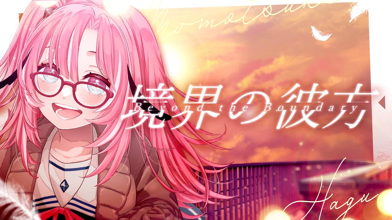 【歌ってみた】境界の彼方/茅原実里【Covered by 桃月はぐ】 TVアニメ「境界の彼方」OP主題歌