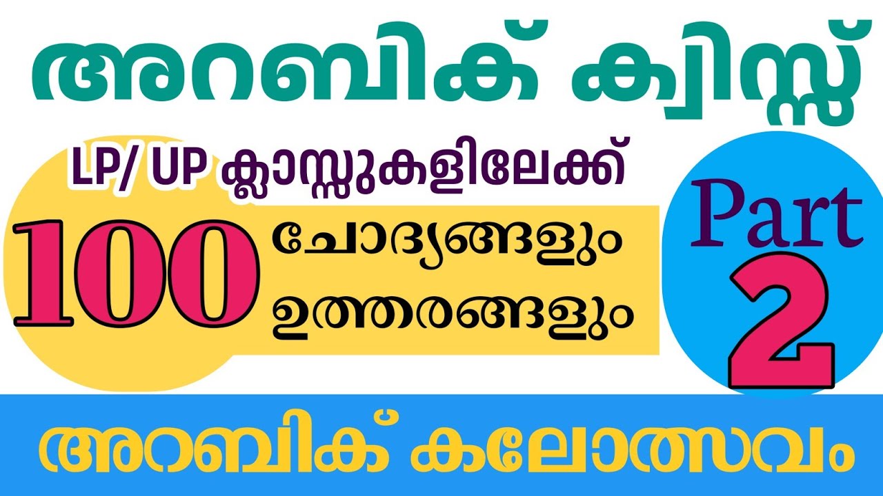 Arabic Quiz/ part: 2/ LP, Up Kalolsavam, Almahir, Alif