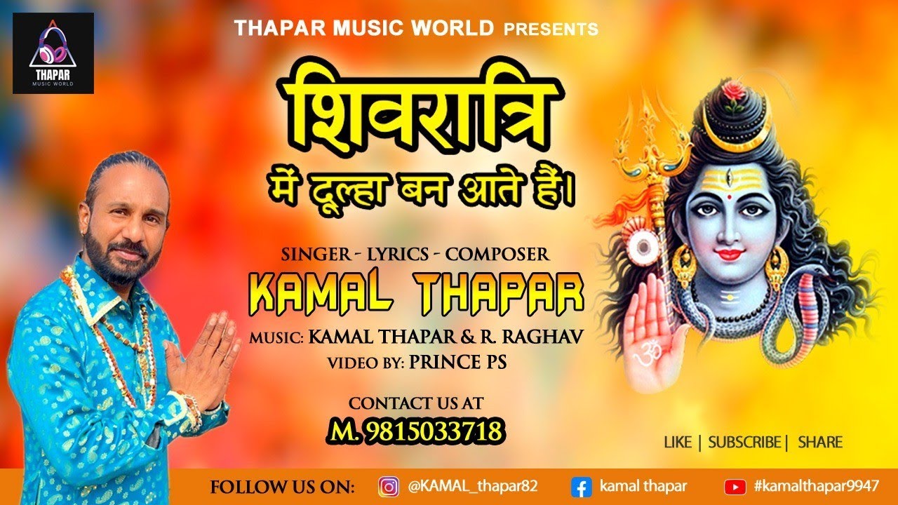 Shiv Ratri mein dulha ban aate hai | Kamal Thapar | Official Video | New  Bhajan 2026 | 9815033718