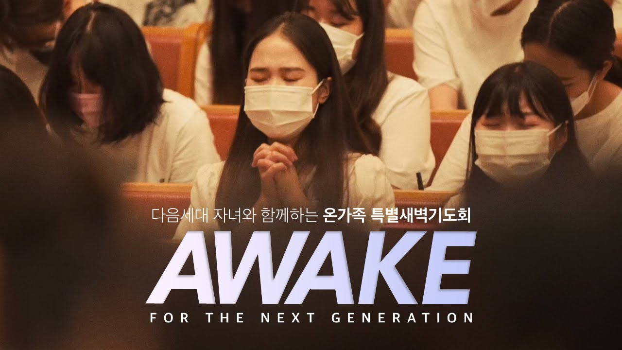 다음세대여 일어나라! AWAKE!!!