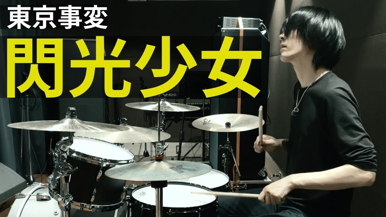 東京事変 - 閃光少女 ドラム 叩いてみた | TOKYO INCIDENTS - Flash Girl (Drum Cover)
