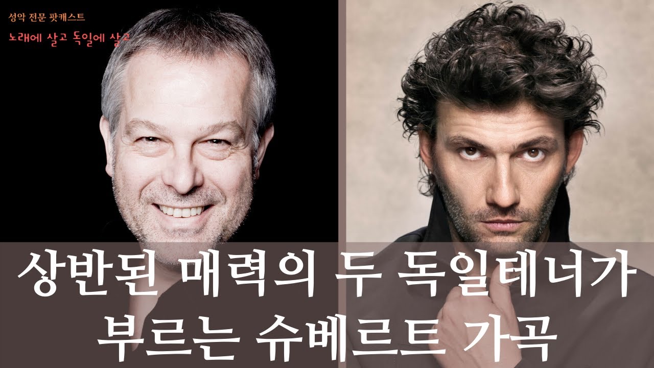 [✂️짧은 노.고.독.고] 상반된 매력의 두 독일 테너가 부르는 슈베르트 가곡 
