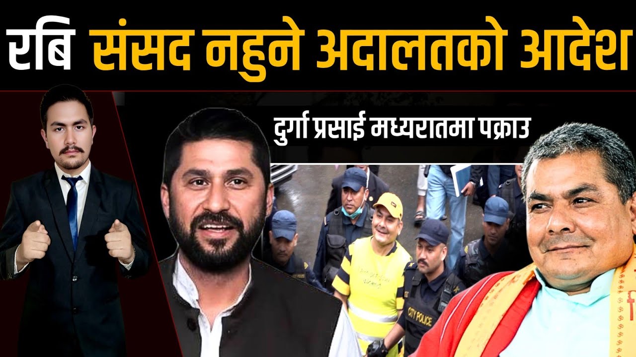 रबि संसद नहुने अदालतको आदेश, दुर्गा प्रसाई मध्यरातमा पक्राउ | Durga parsai and Rabi News