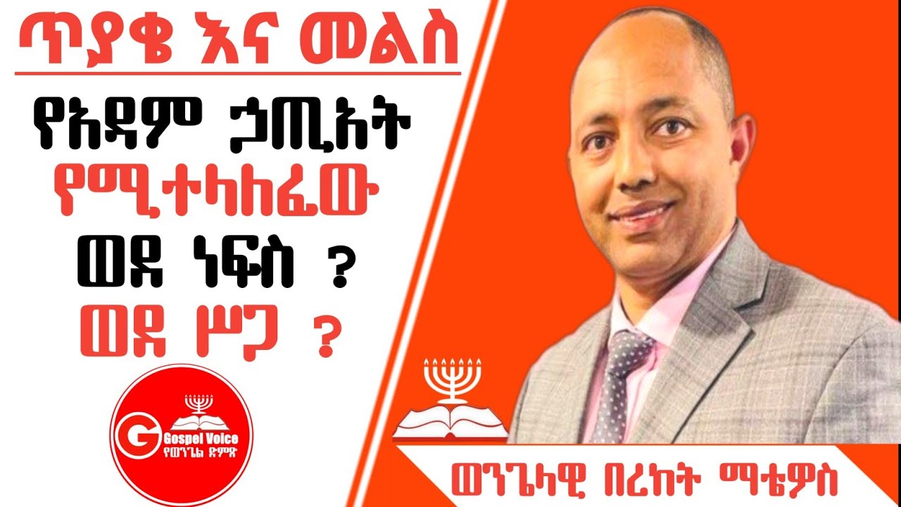 ጥያቄና መልስ፦የውርስ ኃጢአት እንዴት?[ወንጌላዊ በረከት]#apostolic_songs #apostolicchurchmezmursongs #apostolicchurch
