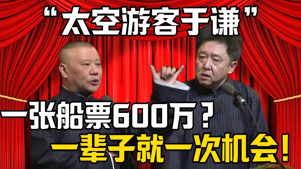 【太空遊客於謙】郭德綱：一張船票600萬？於謙：一輩子一次的機會！| 德雲社相聲大全 #郭德纲 #于谦 #岳云鹏 #郭麒麟 #孙越 #烧饼 #相声 #搞笑 #funny