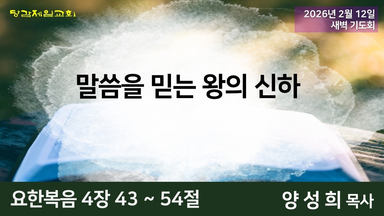2월 12일 (목) 오늘의 말씀묵상 (새벽예배)