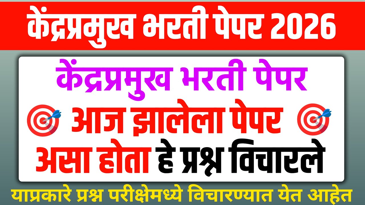 आज झालेला केंद्रप्रमुख भरती पेपर | Today kendra pramukh bharti paper | केंद्रप्रमुख भरती आज झालेला