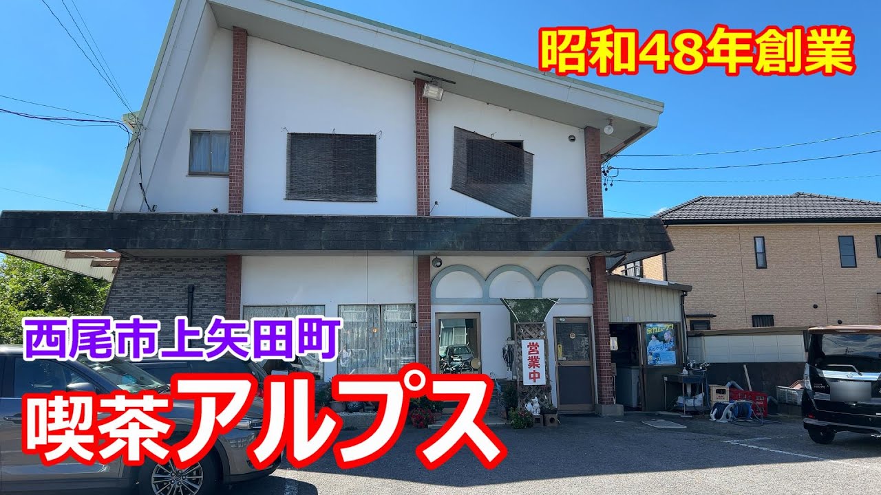 【昭和レトロ喫茶店】【西尾ランチ】西尾市上矢田町『喫茶アルプス』