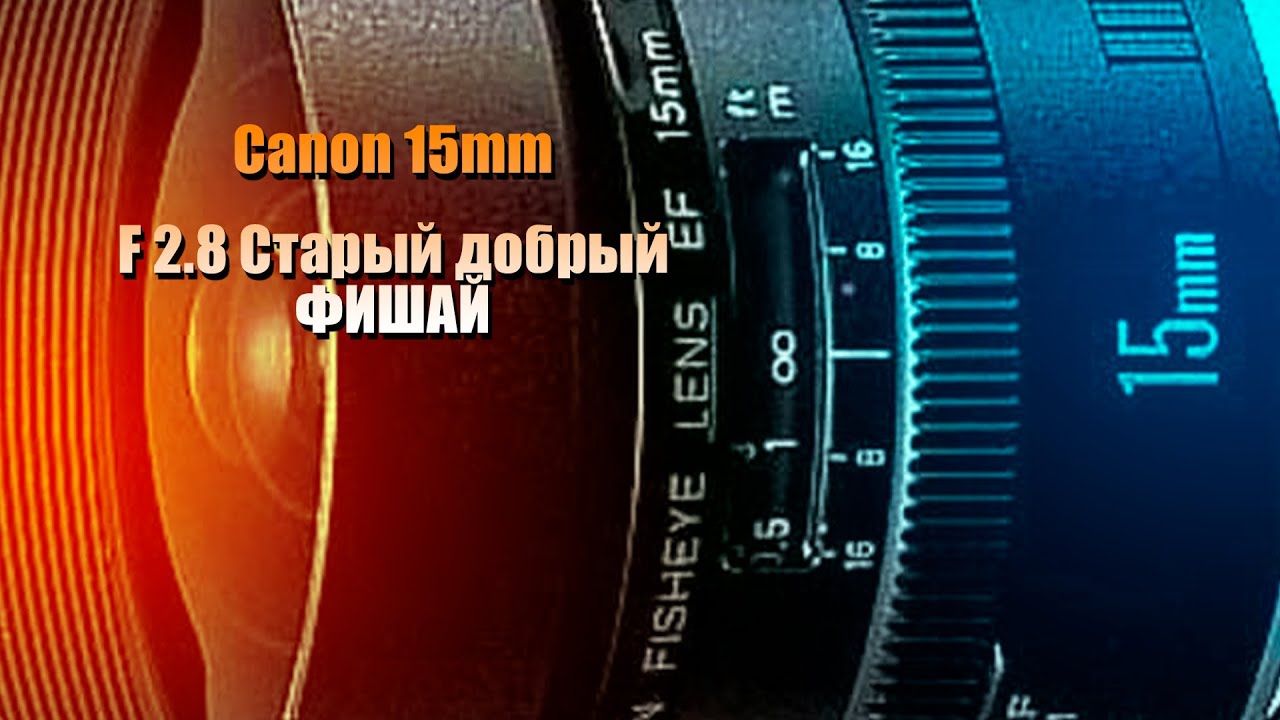 Canon 15mm F2.8 Фишай для народа!