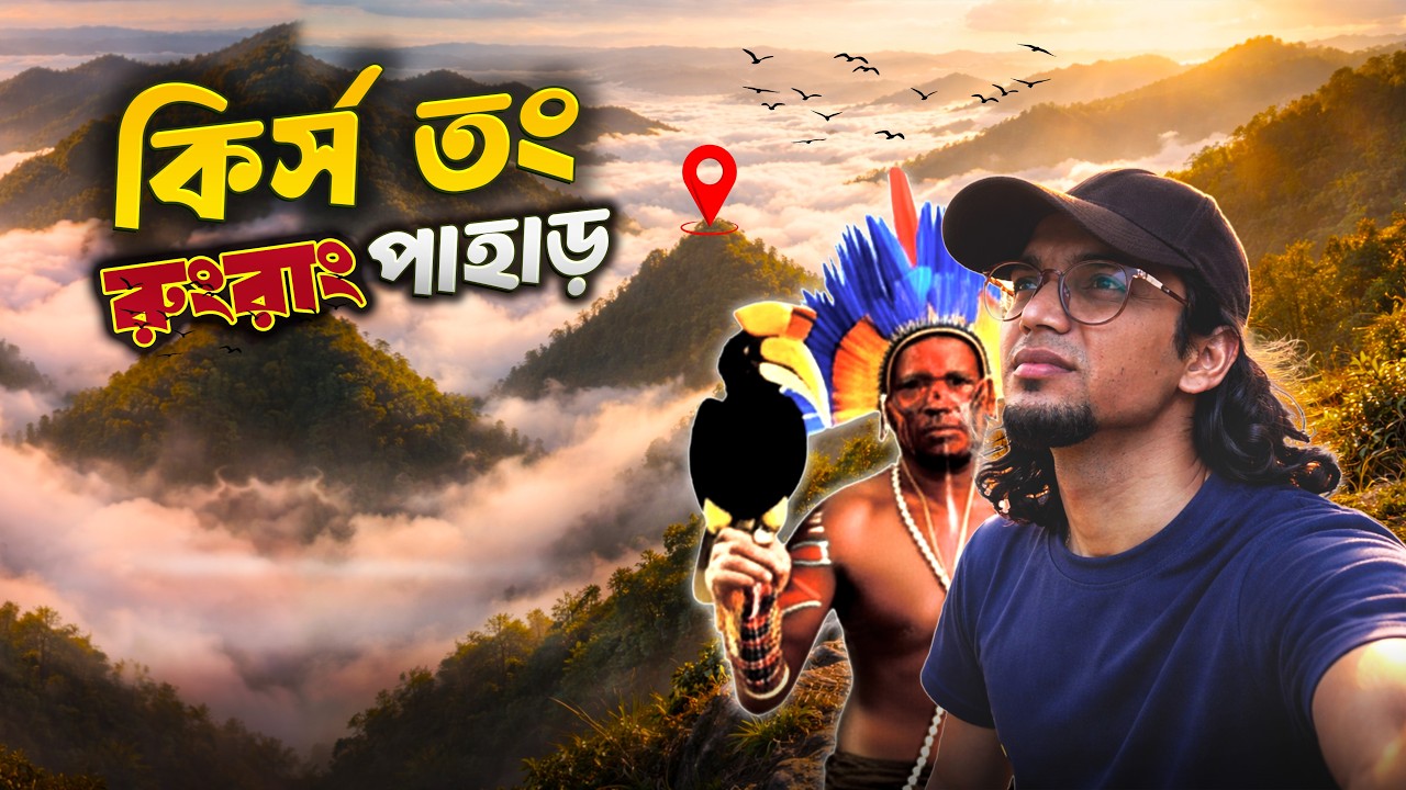 বান্দরবানের একমাত্র পাহাড় যা অফিসিয়ালি ট্রেক করা যায়?  Kirstaung RungRang Trekking vlog।। EP-01