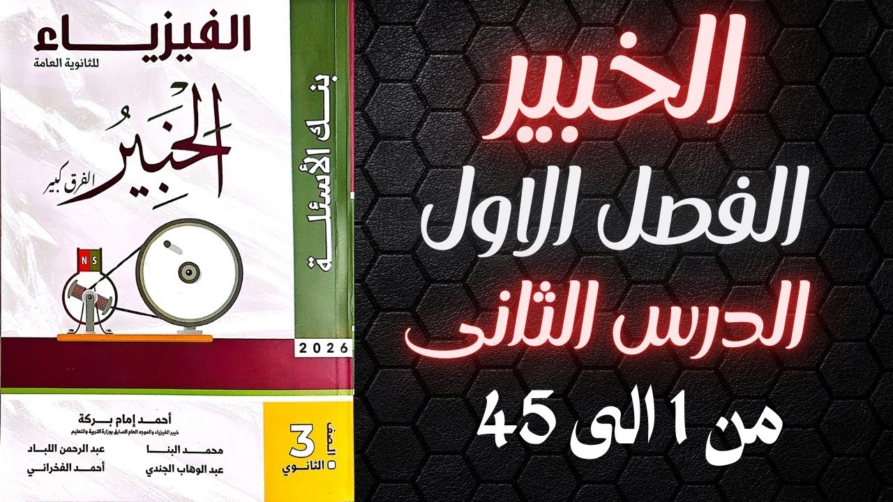 حل كتاب الخبير فيزياء تالته ثانوي 2026 الفصل الاول الدرس الثانى من 1 الى 45