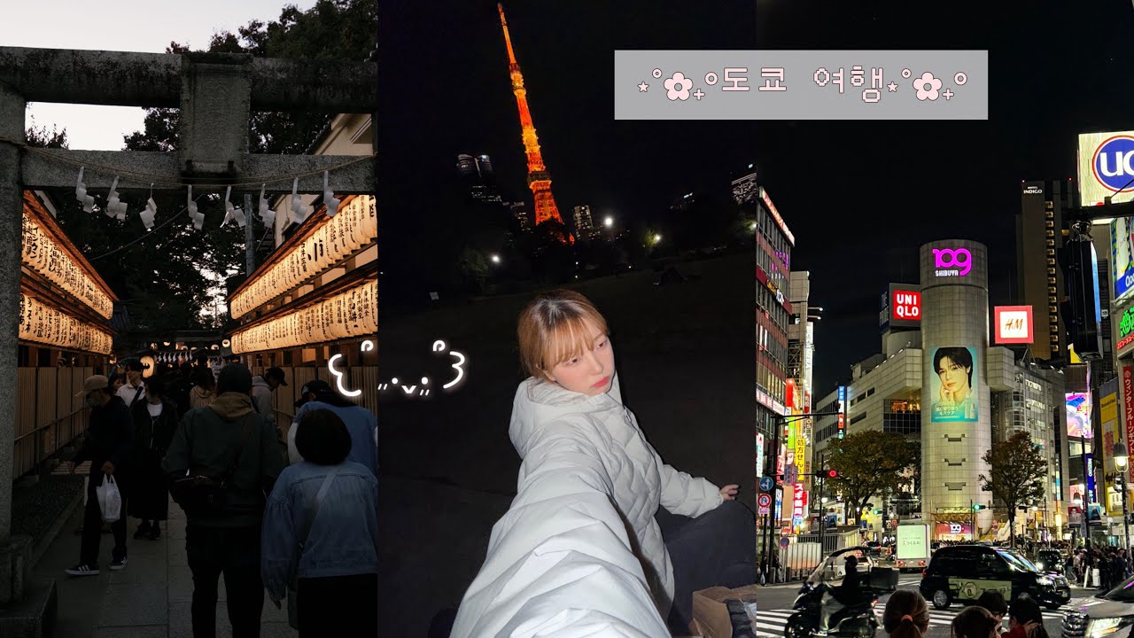 도쿄 사는 사람의 3박 4일 도쿄 여행🗼현지인픽 숨겨진 스팟부터 관광지까지 구석구석 다니는 브이로그ㅣ가와고에, 시부야 쇼핑, 도쿄타워, 도쿄 소품샵, 나카메구로, 긴자, 도쿄맛집