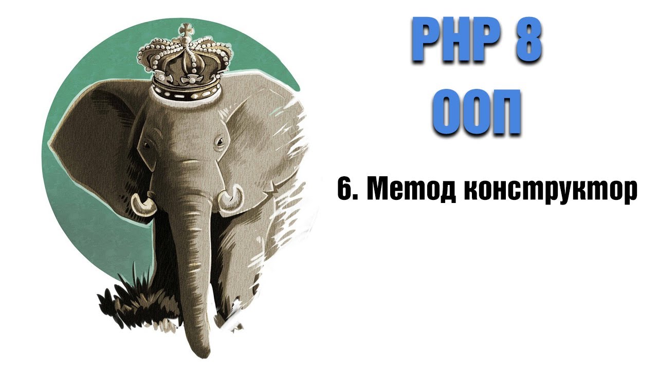 PHP 8. OOP. 6. Constructor Method