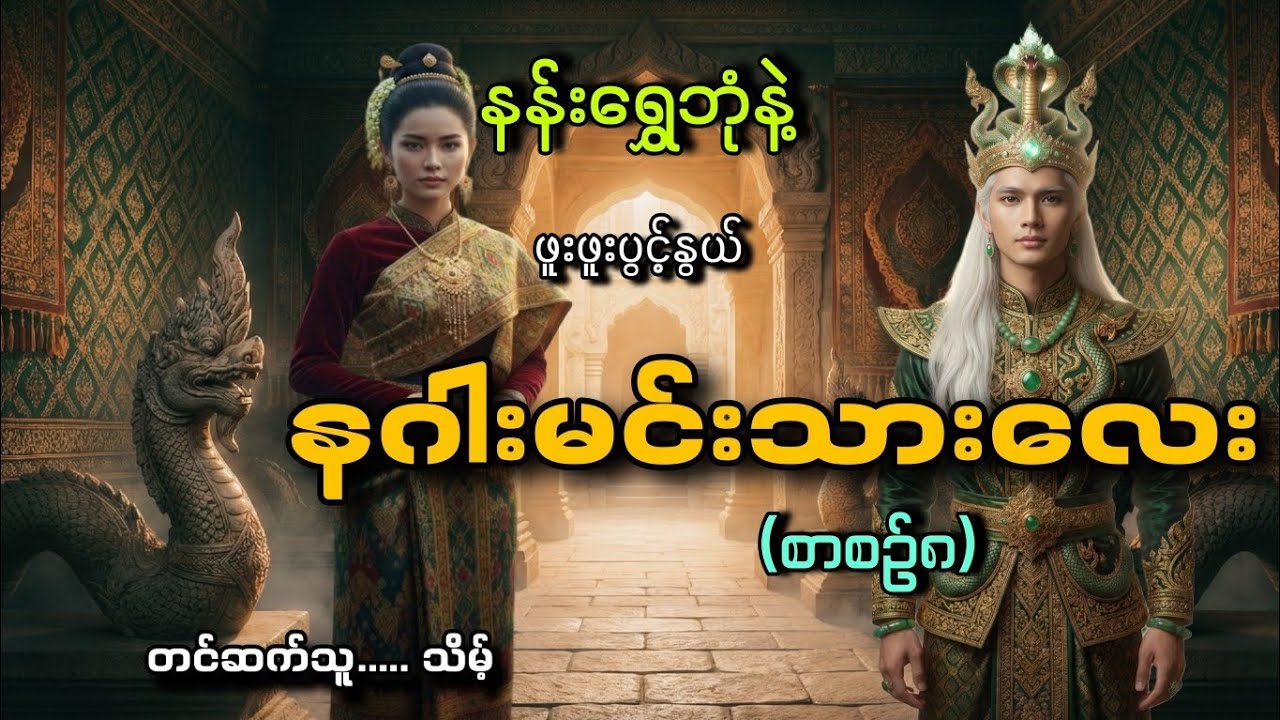 #နန်းရွှေဘုံနဲ့နဂါးမင်းသားလေး(စာစဥ်၈)#သိမ့်#ဖူးဖူးပွင့်နွယ် 