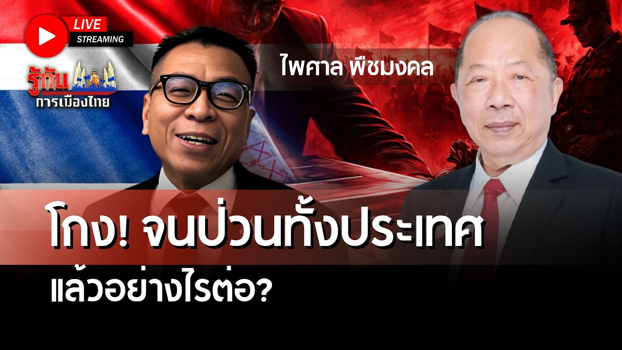 [🔴LIVE]โกง! จนป่วนทั้งประเทศ แล้วอย่างไรต่อ? | ไพศาล พืชมงคล | รู้ทันการเมืองไทย | 13-02-69
