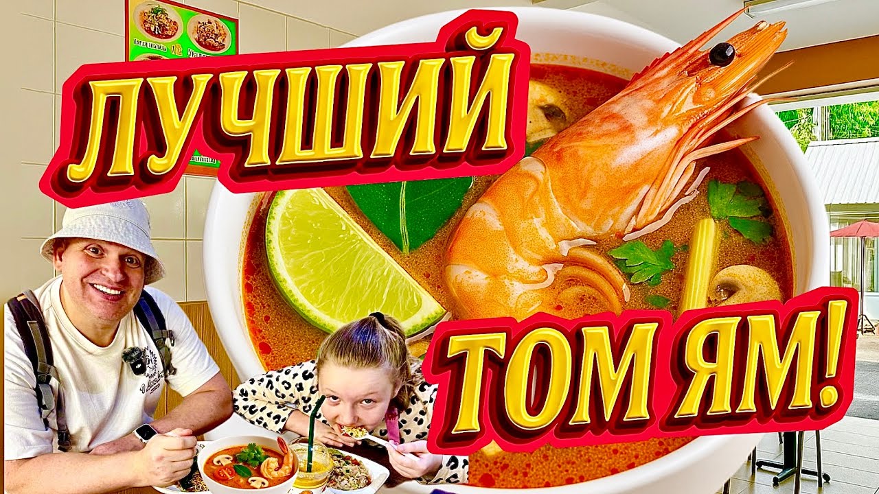 ТОП-Том Ям в Паттайе! ЛУЧШИЙ суп Таиланда — Где поесть вкусно в Паттайе