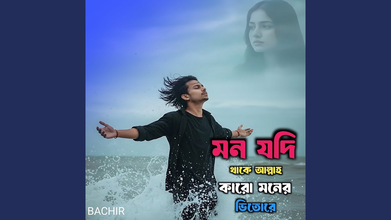মন যদি থাকে আল্লাহ কারো মনের ভিতোরে