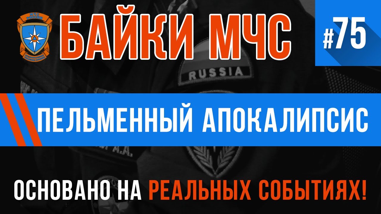 «Пельменный апокалипсис» Байки МЧС #75