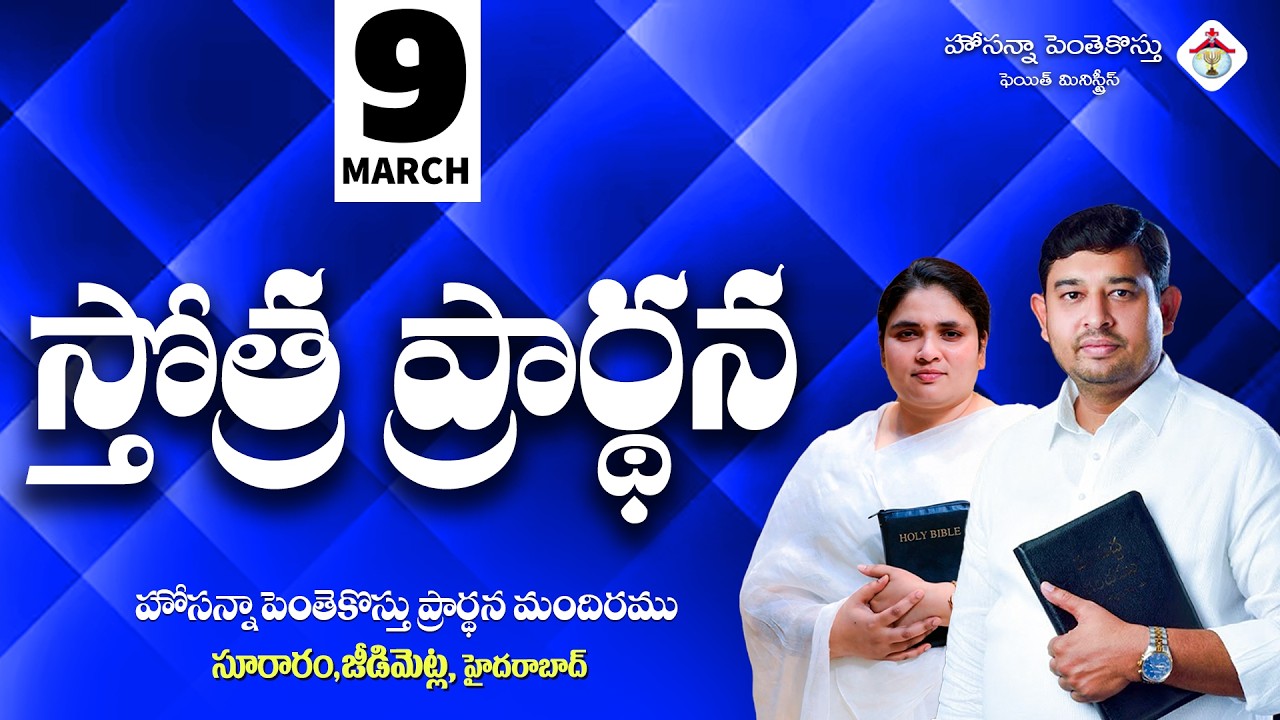 PRAISING PRAYER LIVE | 09 MARCH 2026 #Pastor_Jebaraj #hpfm_live స్తోత్ర ప్రార్థన - సూరారం, జీడిమెట్ల