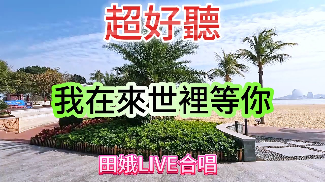 我在來世裡等你_ 田娥LIVE合唱（超好聽） - 澳琴海 Video of tourist attractions in Zhuhai, China, beautiful Zhuhai