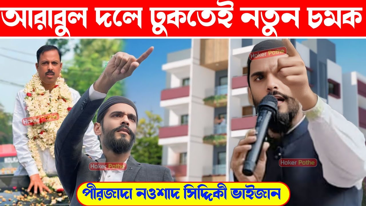 আরাবুল ইসলাম// দলে ঢুকতেই //নতুন চমক দিলেন// একি বললেন// পীরজাদা নওশাদ সিদ্দিকী ভাইজান//