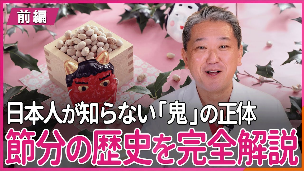 日本人が知らない「鬼」の正体 節分の歴史を完全解説 〜前編〜