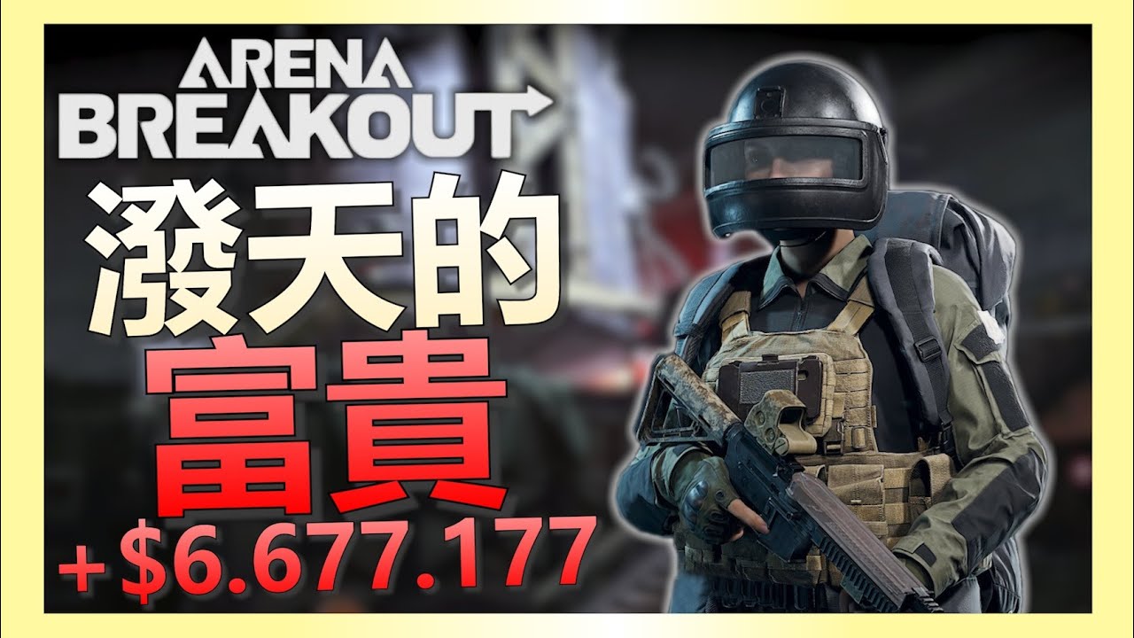 《暗區突圍PC》這是甚麼逆天戰備？！只殺一個人就六百萬撤離！