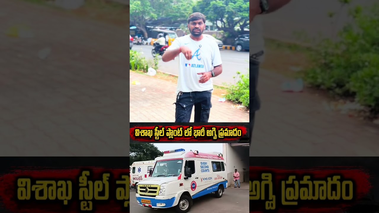 వైజాగ్ స్టీల్ ప్లాంట్ లో భారీ అగ్ని ప్రమాదం |     Massive Fire Breaks Out at Vizag Steel Plant