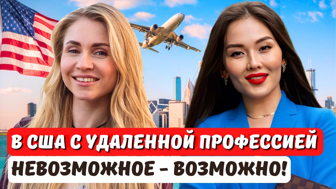 Как я получила грин-карту EB2 NIW через диджитал-маркетинг?