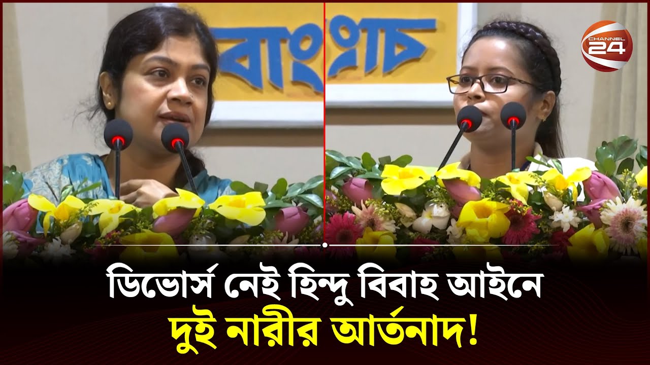 ডিভোর্স নেই হিন্দু বিবাহ আইনে, দুই নারীর আ'র্ত'না'দ! | Hindu Marriage Act | Channel 24
