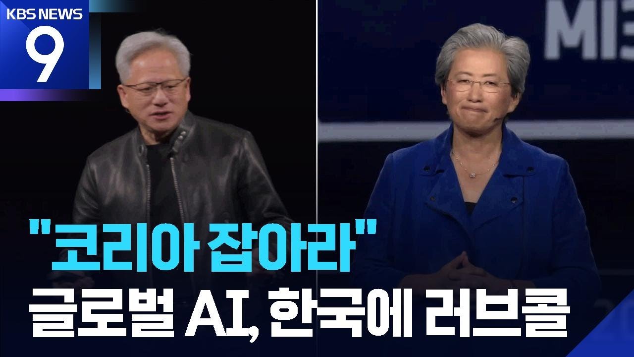 “코리아 잡아라”…글로벌 AI, 한국에 러브콜 [9시 뉴스] / KBS  2026.03.18.