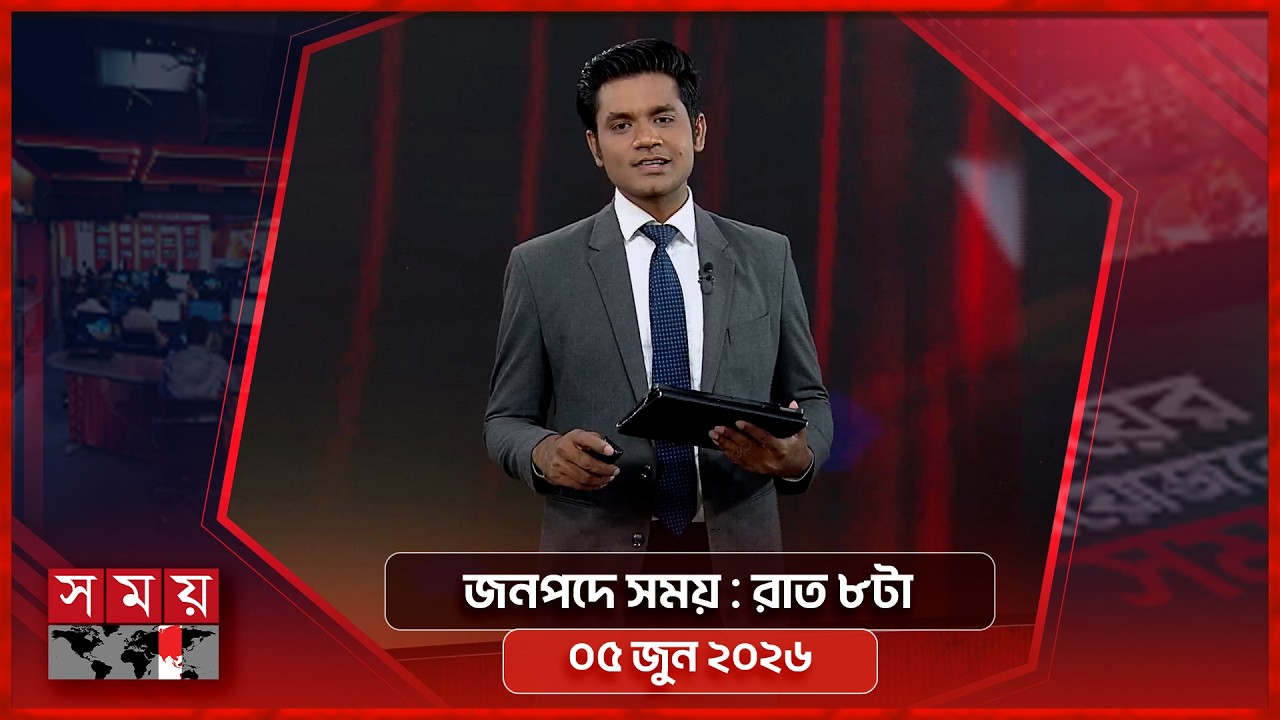 জনপদে সময় | রাত ৮টা | ০৫ জুন ২০২৬ | Somoy TV Bulletin 8pm | Latest Bangladeshi News