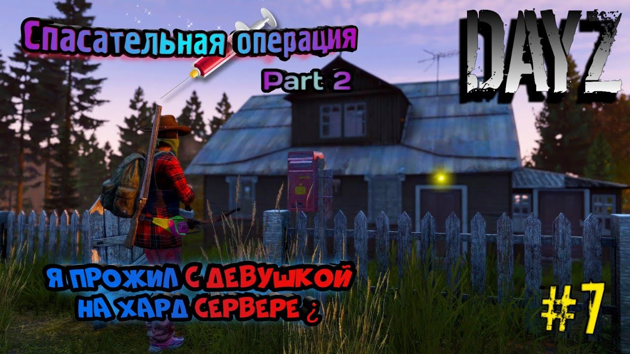 DayZ|спасательная ОПЕРАЦИЯч2|Я ПРОЖИЛ с девушкой НА ХАРД СЕРВЕРЕ?|№2|ВЫЖИВАНИЕ